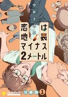 恋は地表マイナス2メートル（単話）