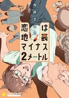 恋は地表マイナス2メートル