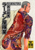 ラーメン屋稼業(単話) s022acmps00603のパッケージ画像 ラーメン屋稼業(単話) s022acmps00603のパッケージ画像