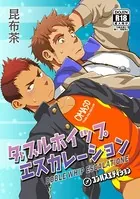 ダブルホイップエスカレーション（単話）
