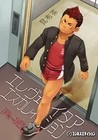 エレヴェイタアエスカレイション（単話）