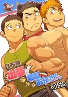 出張！宅配お兄さん（単話）