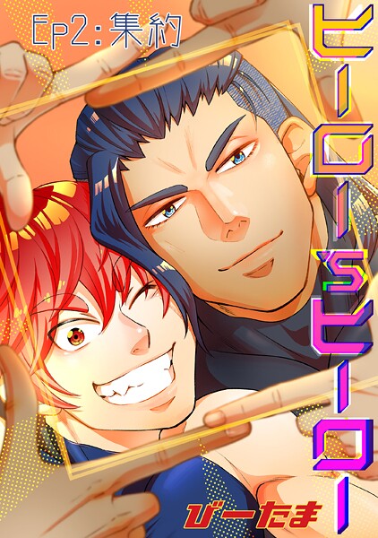 ヒーロー’sヒーロー