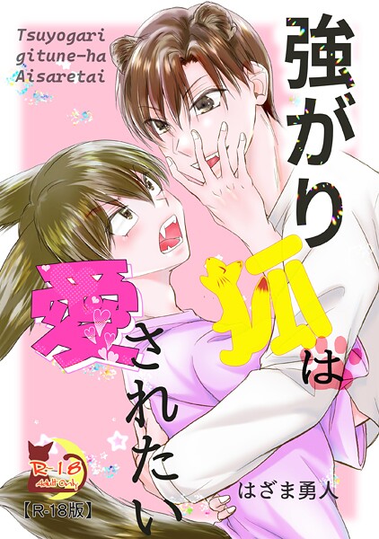 [はざま勇人]強がり狐は愛されたい【R18版】【raw】