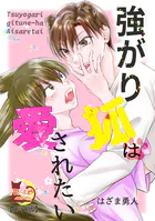 強がり狐は愛されたい【R18版】（単話）