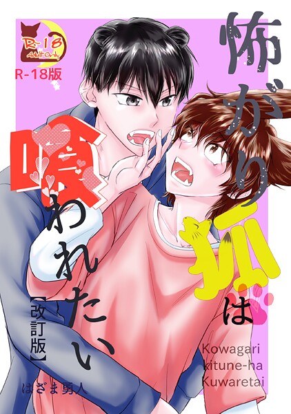 [はざま勇人]怖がり狐は喰われたい【改訂版・R18版】【raw】