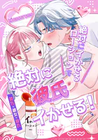 絶対にイかせるローションで絶対に彼氏イかせる!(単話)