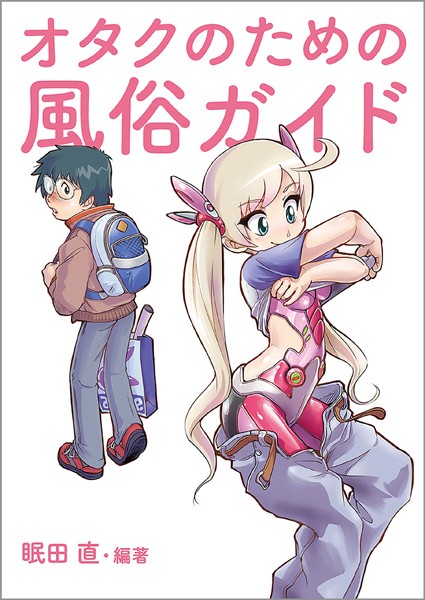 オタクのための風俗ガイド | SECRET PEACH