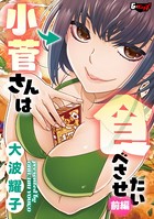 小菅さんは食べさせたい(単話) s046agnss00187のパッケージ画像 小菅さんは食べさせたい(単話) s046agnss00187のパッケージ画像