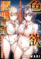 色欲転生願望（単話）
