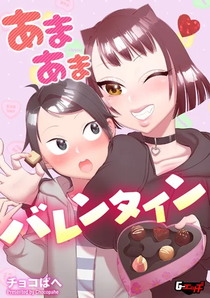 あまあまバレンタイン