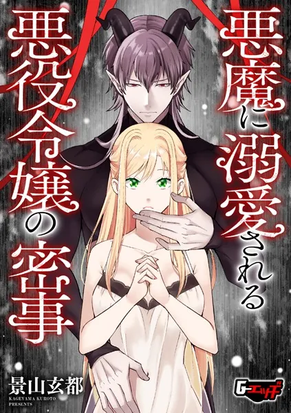 悪魔に溺愛される悪役令嬢の密事