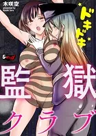 ドキドキ監獄クラブ（単話）