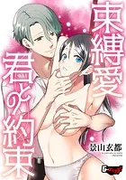 束縛愛・君との約束(単話)