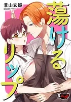 蕩けるリップ（単話）