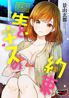 星とキスの約束（単話）