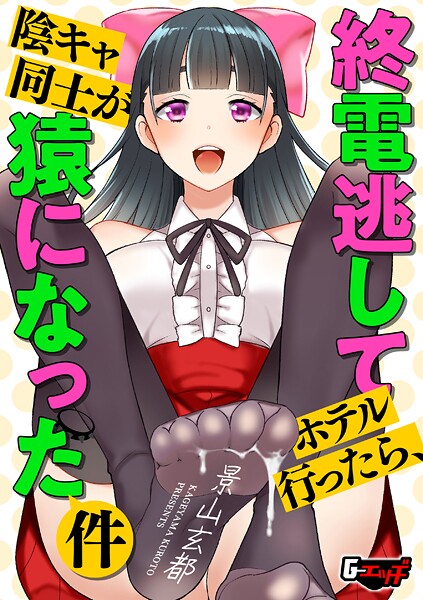 終電逃してホテル行ったら、陰キャ同士が猿になった件