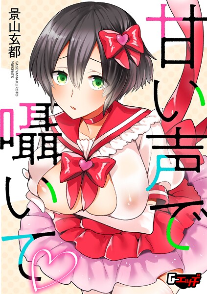 甘い声で囁いて（単話） | nynyhshs(・∀・)