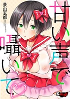 甘い声で囁いて（単話）