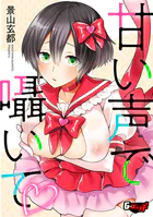 甘い声で囁いて（単話）