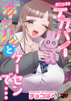 デカパイギャルとゲーセンで…（単話）