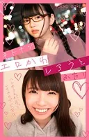 ネトナン エロかわしろうと ふたり