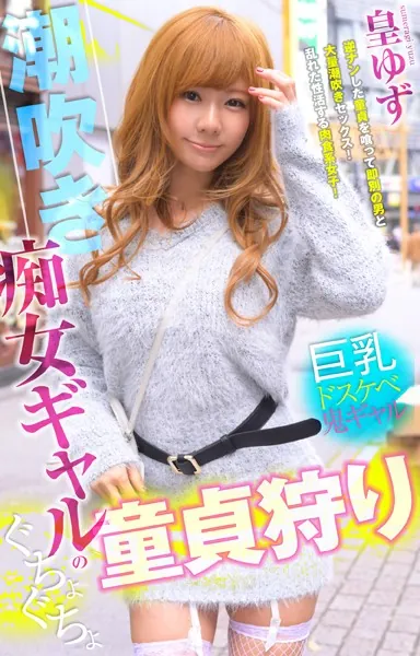 潮吹き痴女ギャルのぐちょぐちょ童貞狩り 皇ゆず