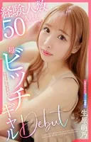 超ビッチギャルdebut 経験人数50人超えなのに彼氏なし=年齢 生原萌乃