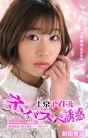 上京アイドルネバスペ誘惑 地下アイドルしてた幼馴染は経験豊富な精子好きになって帰ってきた。前田美波