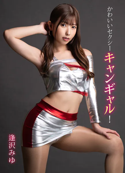 かわいいセクシーキャンギャル！