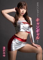 かわいいセクシーキャンギャル！