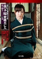義父の調教日誌 義父と嫁 蜜縄未亡人 川上ゆう 31歳 完全版