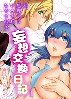 妄想交換日記〜私、無理やりイカされちゃうの!?〜(単話) s069amidc00006のパッケージ画像 妄想交換日記〜私、無理やりイカされちゃうの!?〜(単話) s069amidc00006のパッケージ画像