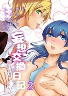妄想交換日記〜私、無理やりイカされちゃうの!?〜(単話) s069amidc00011のパッケージ画像 妄想交換日記〜私、無理やりイカされちゃうの!?〜(単話) s069amidc00011のパッケージ画像