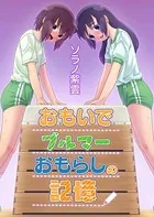 おもいでブルマーおもらしの記憶（単話）