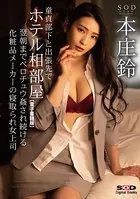 童貞部下と出張先でホテル相部屋 翌朝までベロチュウ姦され続ける化粧品メーカーの寝取られ女上司 本庄鈴【電子書籍版】