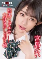ぷるっぷるの唇は腰が砕けるほど気持ちいい！ 喉奥フェラチオ大好きおしゃぶり係 宮島めい【電子書籍版】