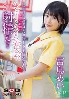 体の相性が最高なコンビニパート主婦Mさんとは休憩2時間のショートタイム密会でも最低3回は射精（だ）せる 宮島めい【電子書籍版】