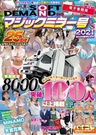 月刊ソフト・オン・デマンド 12月号増刊 マジックミラー号2021 誕生25周年記念号【電子書籍版】