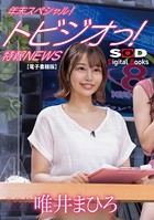 年末スペシャル!トビジオっ!特報NEWS 勤務中ずっと痙攣・潮吹きっぱなし・失禁しても平然と原稿を読み上げる唯井まひろアナウンサー【電子書籍版】 s078astod00322のパッケージ画像 年末スペシャル!トビジオっ!特報NEWS 勤務中ずっと痙攣・潮吹きっぱなし・失禁しても平然と原稿を読み上げる唯井まひろアナウンサー【電子書籍版】 s078astod00322のパッケージ画像