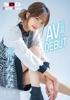 元芸能人 瀬乃みなみ AV DEBUT【電子書籍版】