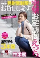 突撃、お宅訪問えっち。SODstar神木麗を発射無制限でお貸しします。【電子書籍版】