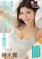 突然のゲリラ豪雨ではじめて出来た彼女の完璧すぎるエロボディが発覚！我慢できなくなってオッパイ揉みまくり！朝までイチャイチャパコパコしまくった！！ 神木麗【電子書籍版】