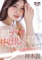 初ナマ中出し解禁。汗だくまみれの大絶頂、大絶叫セックス 神木麗【電子書籍版】