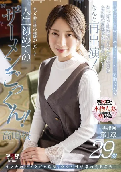 キスだけでビクビク痙攣。全身が性感帯の美肌若妻 高嶋桜 29歳 再出演第1章 きっぱり止めたつもりだったのにあの時の刺激が体に染みついて…なんと再出演！ もっと非日常の経験がしたくて人生初めてのザーメンごっくん！【電子書籍版】