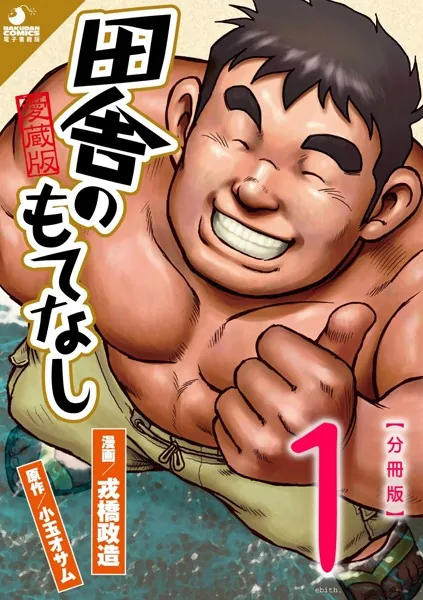 田舎のもてなし 【分冊版 PART1】 (第一話+第二話)
