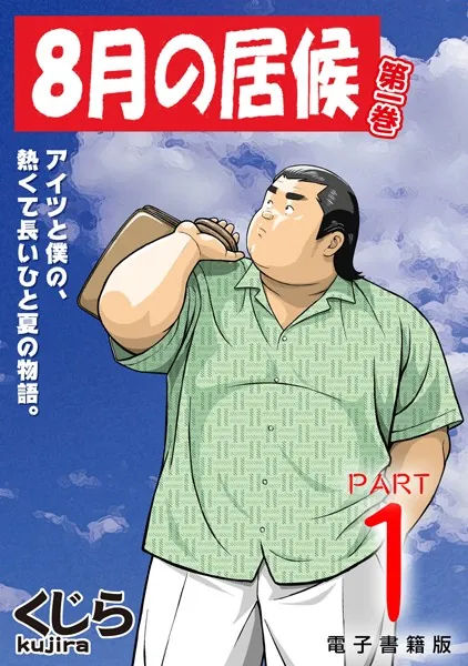 8月の居候 第1巻 【分冊版】 PART1 第一話+第二話