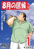 8月の居候（単話）