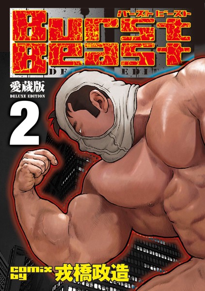Burst Beast バーストビースト 【分冊版 PART2】 （第三話＋第四話）❤戎橋政造｜【単行本】