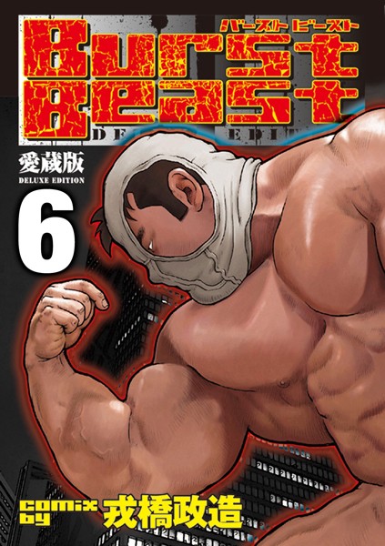 Burst Beast バーストビースト 【分冊版 PART6】（第十一話＋第十二話）❤戎橋政造｜【辱め】